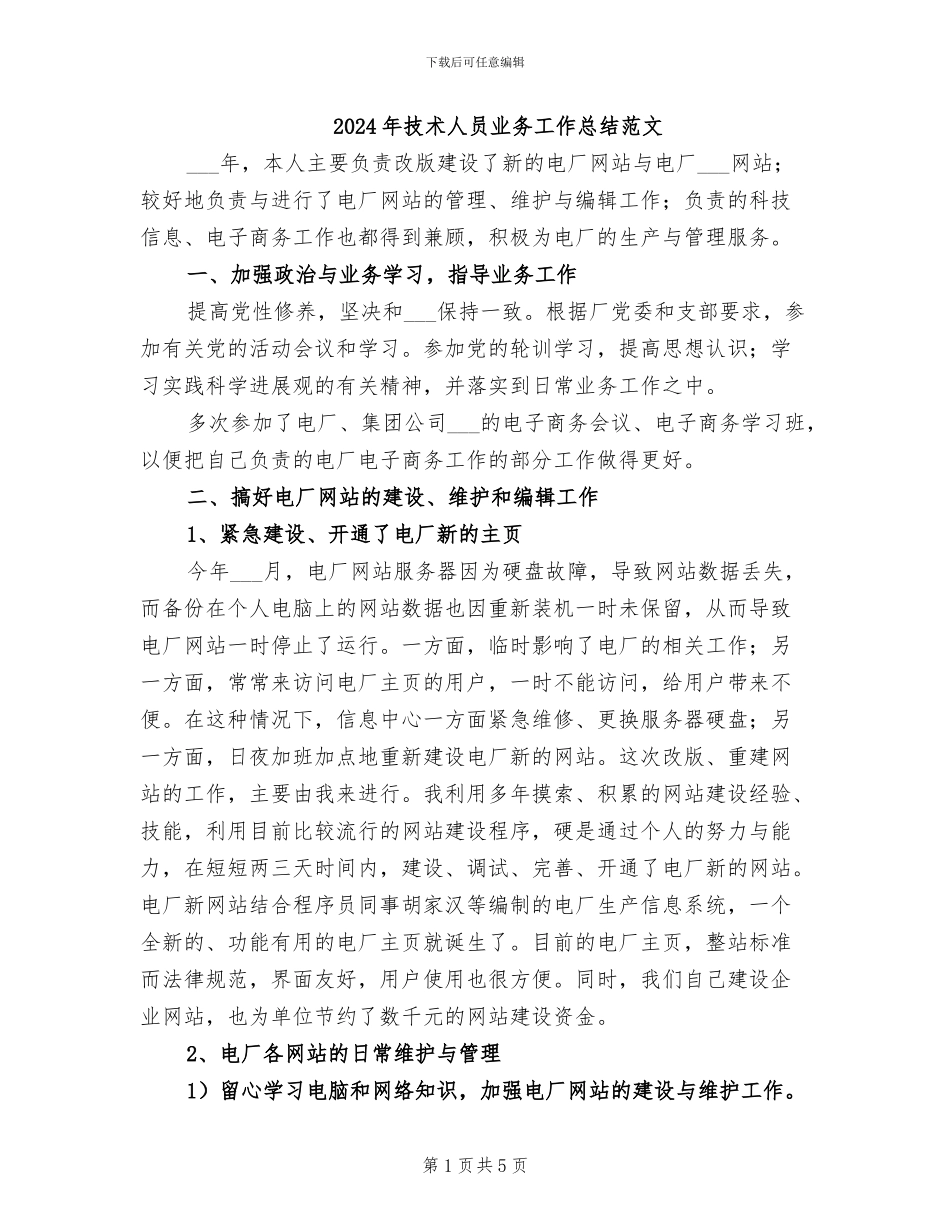 2024年技术人员业务工作总结范文_第1页