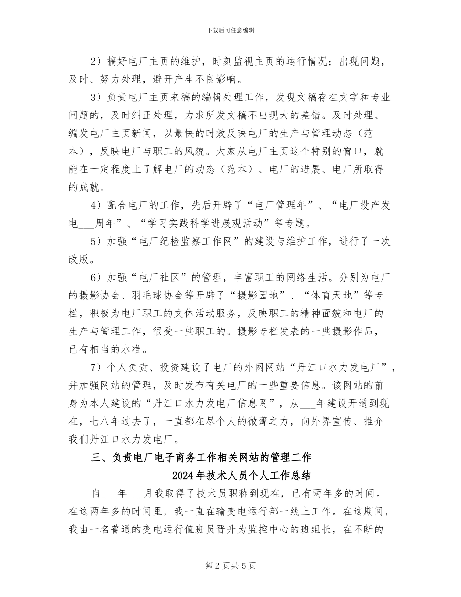 2024年技术人员业务工作总结范文_第2页