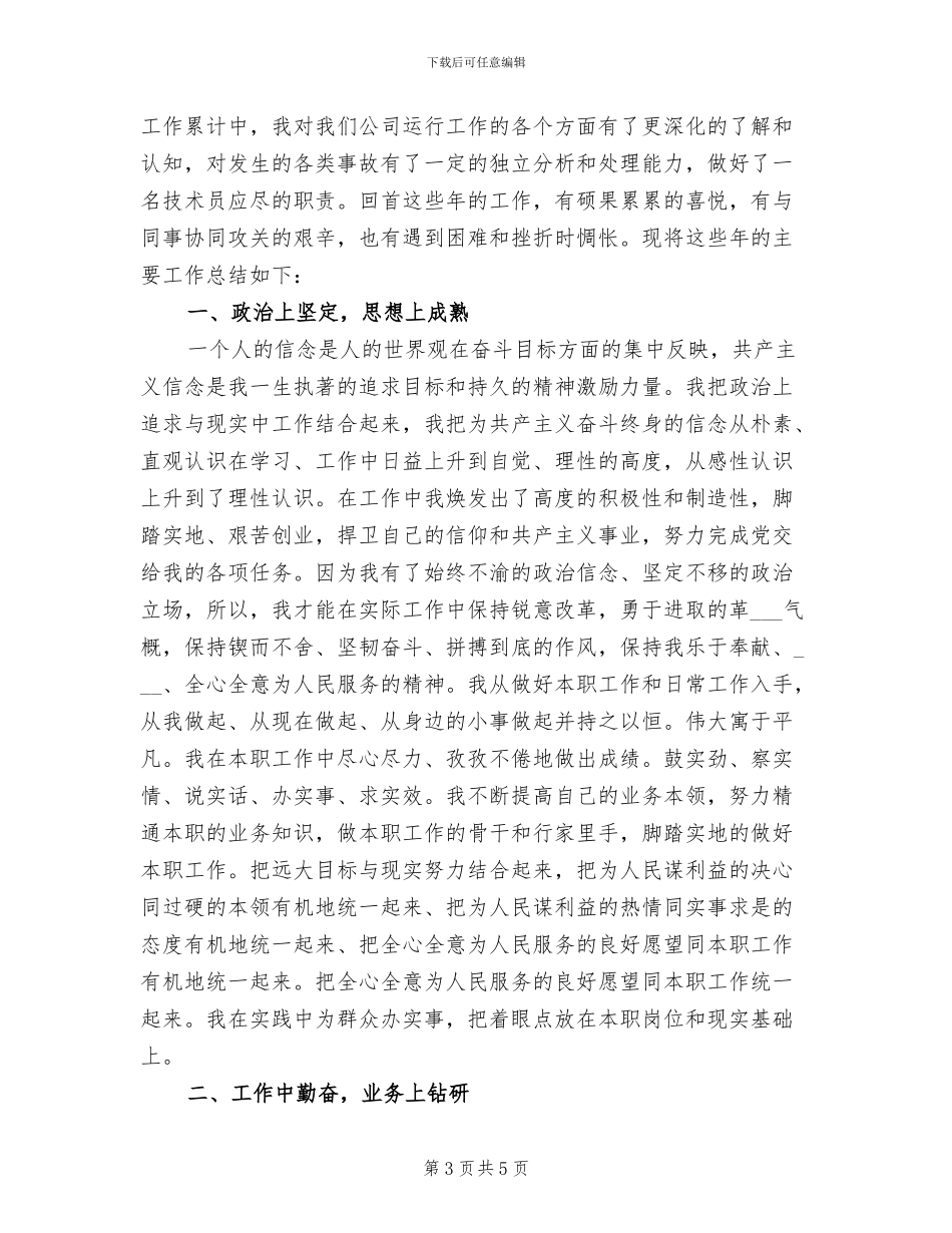 2024年技术人员业务工作总结范文_第3页