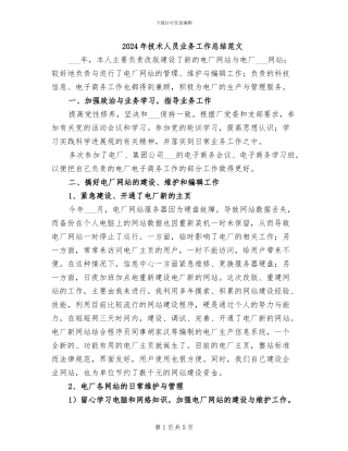 2024年技术人员业务工作总结范文