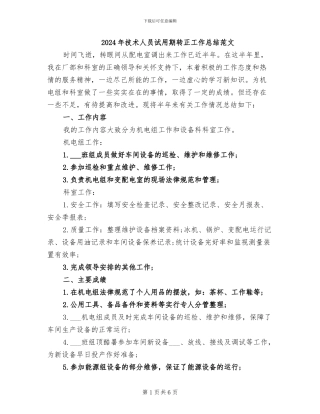 2024年技术人员试用期转正工作总结范文