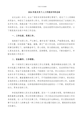 2024年技术员个人工作报告年终总结