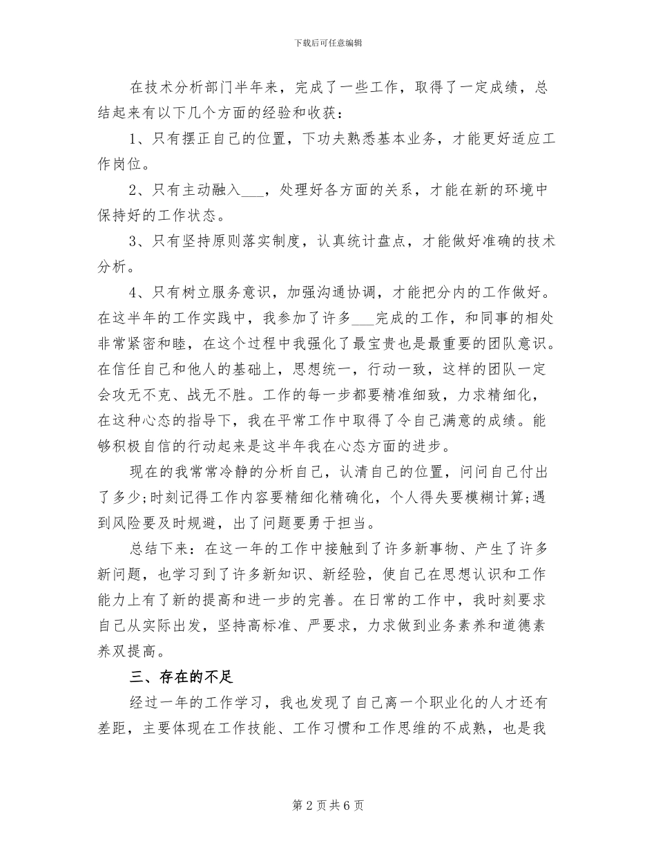 2024年技术员个人优工作总结一_第2页