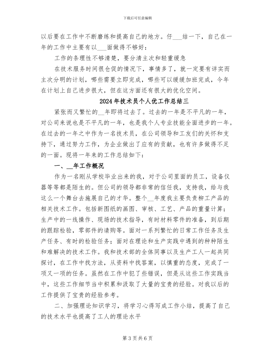 2024年技术员个人优工作总结一_第3页