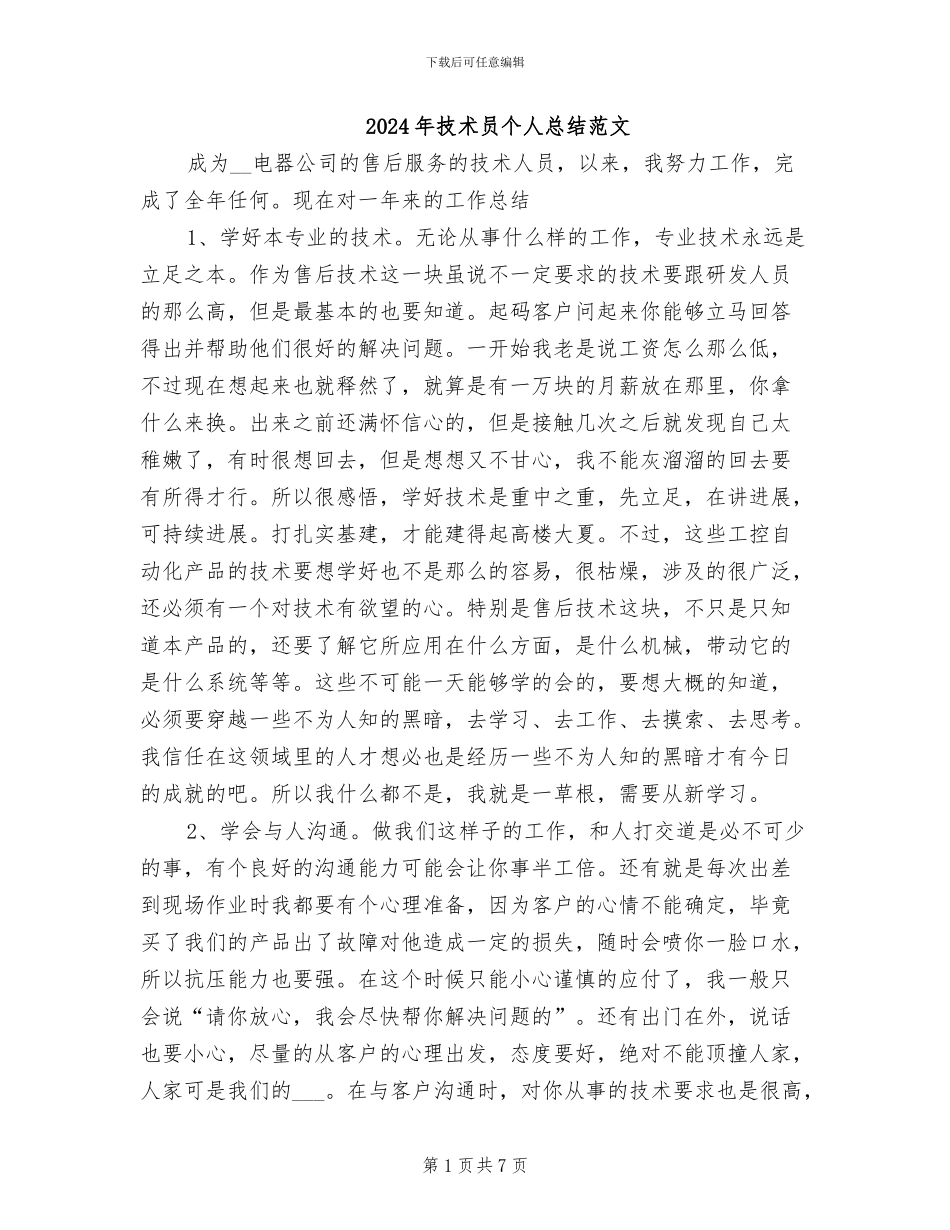 2024年技术员个人总结范文_第1页