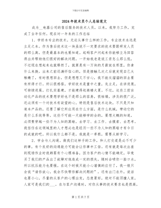 2024年技术员个人总结范文