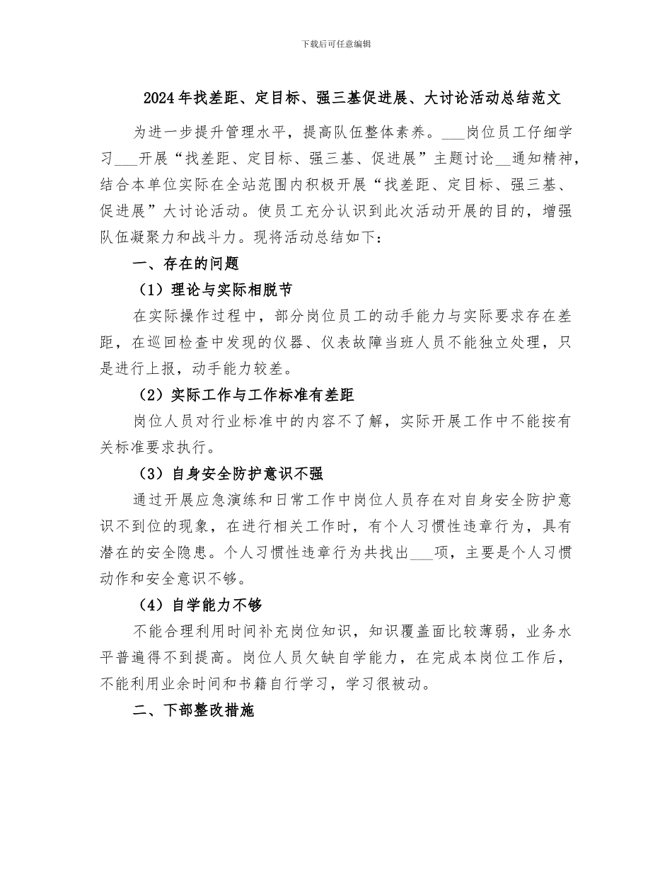 2024年找差距、定目标、强三基促发展、大讨论活动总结范文_第1页