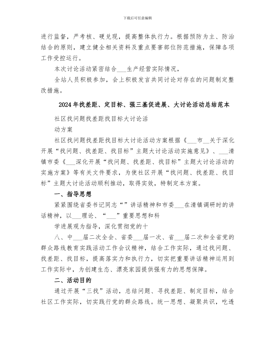2024年找差距、定目标、强三基促发展、大讨论活动总结范文_第3页