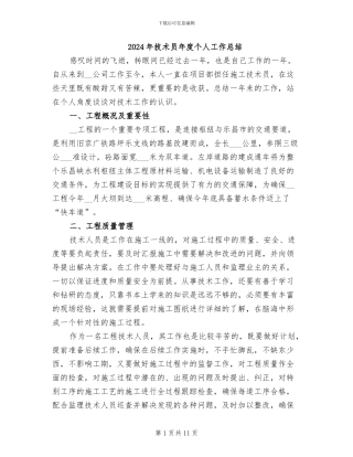 2024年技术员年度个人工作总结