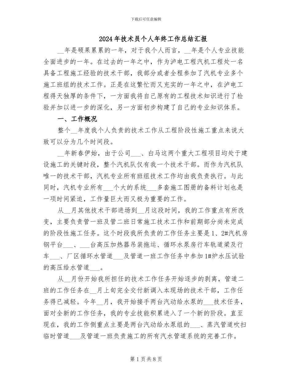 2024年技术员个人年终工作总结汇报_第1页