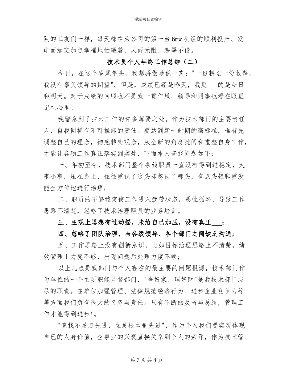 2024年技术员个人年终工作总结汇报_第3页