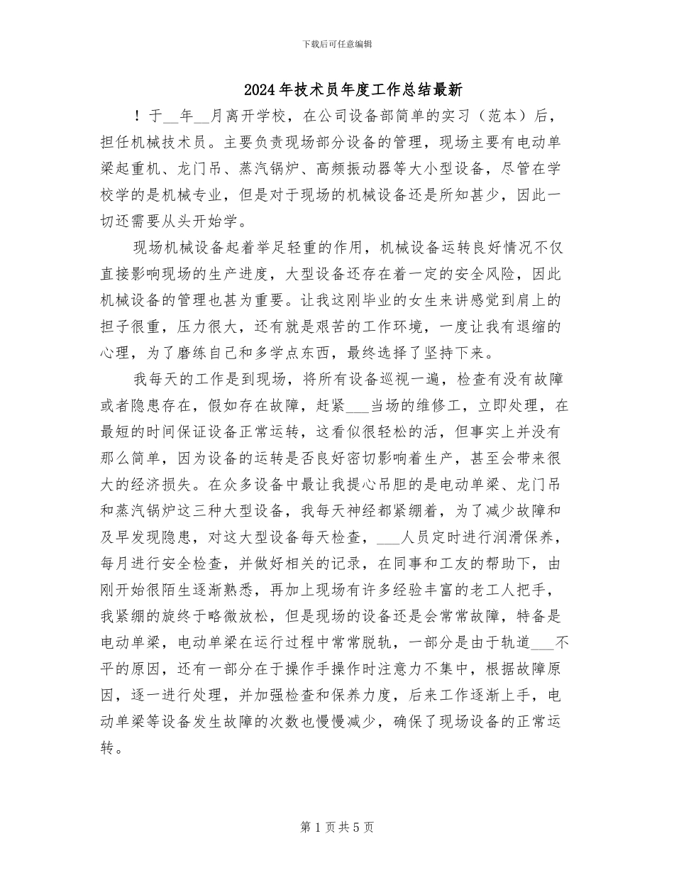 2024年技术员年度工作总结最新_第1页
