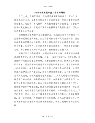 2024年技术员年度工作总结最新