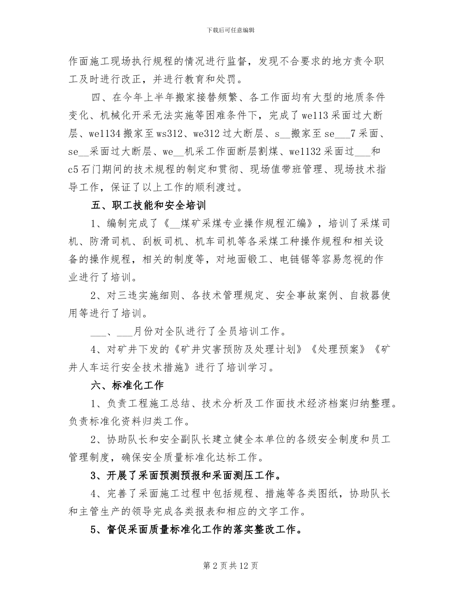 2024年技术员半年工作总结_第2页