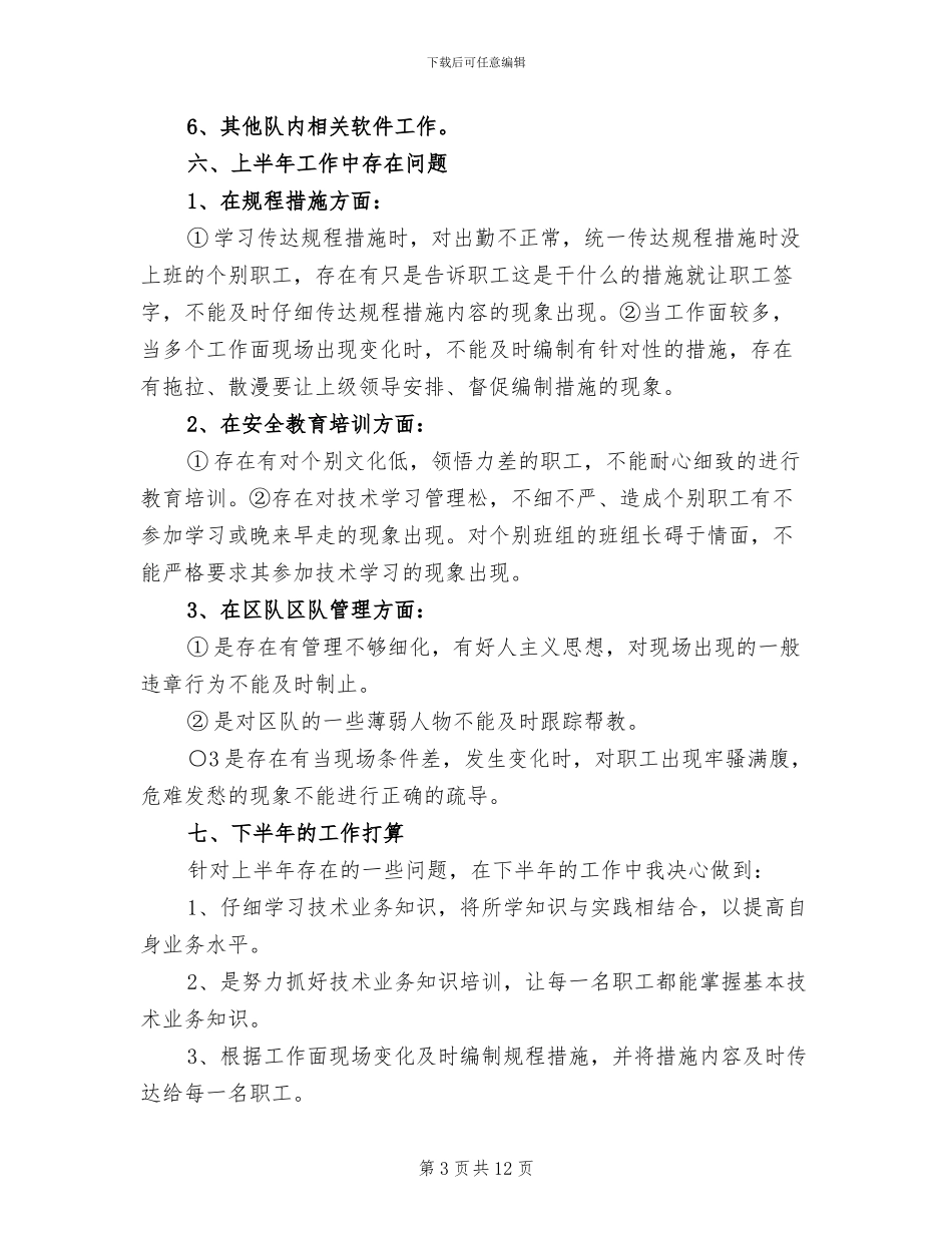 2024年技术员半年工作总结_第3页