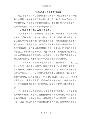 2024年技术员半年工作总结