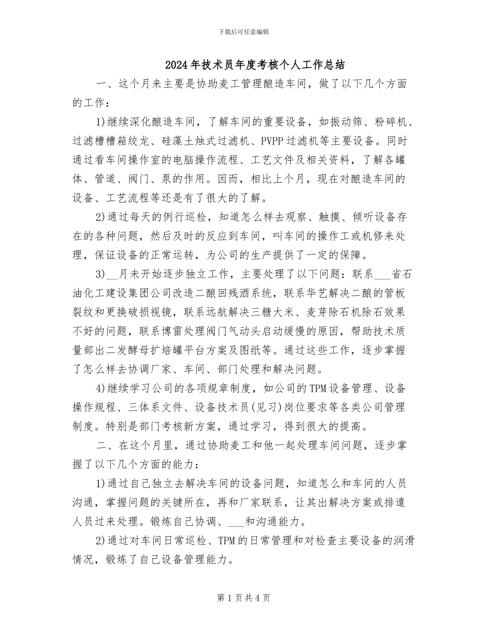 2024年技术员年度考核个人工作总结_第1页