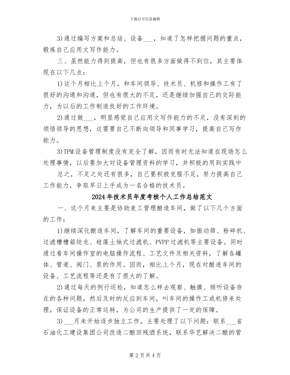 2024年技术员年度考核个人工作总结_第2页
