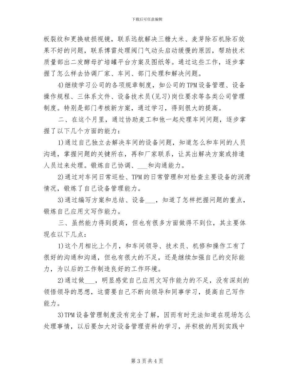 2024年技术员年度考核个人工作总结_第3页