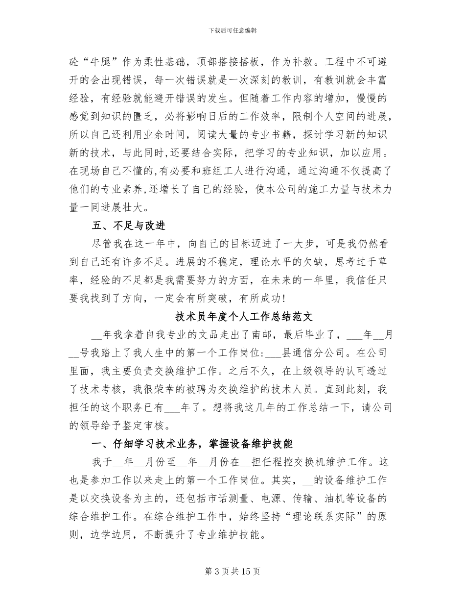 2024年技术员年度个人工作总结范文_第3页