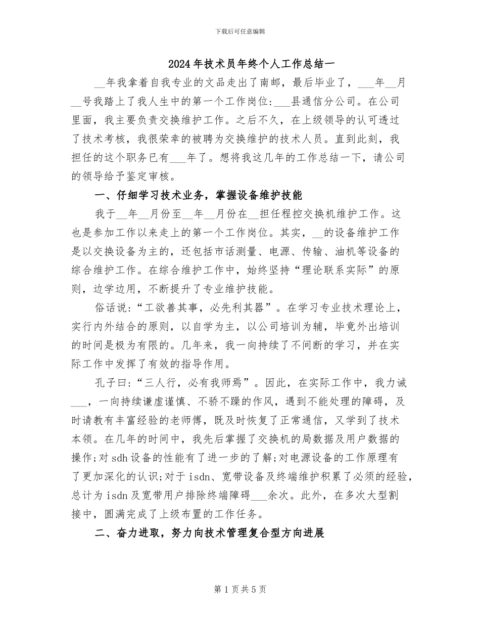 2024年技术员年终个人工作总结一_第1页