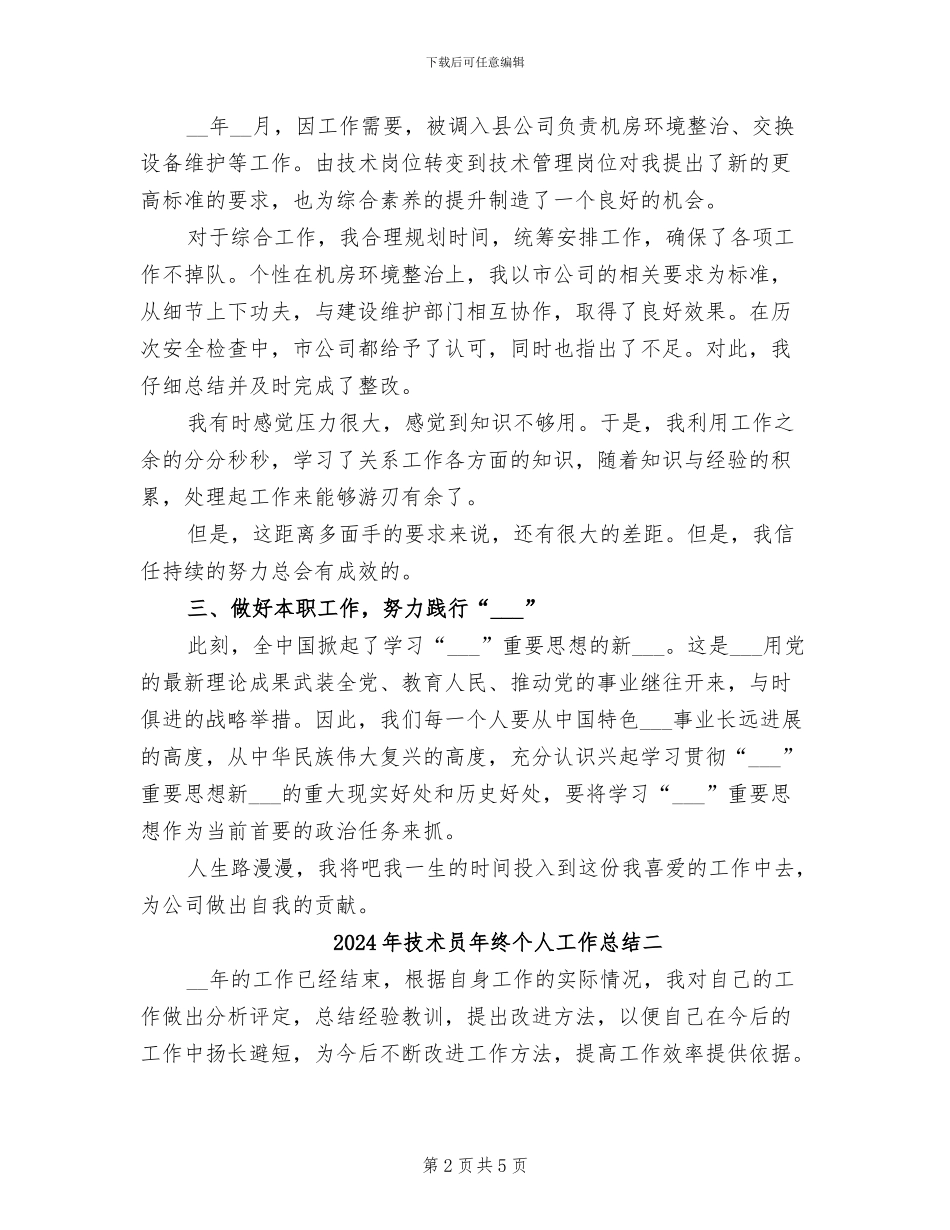 2024年技术员年终个人工作总结一_第2页