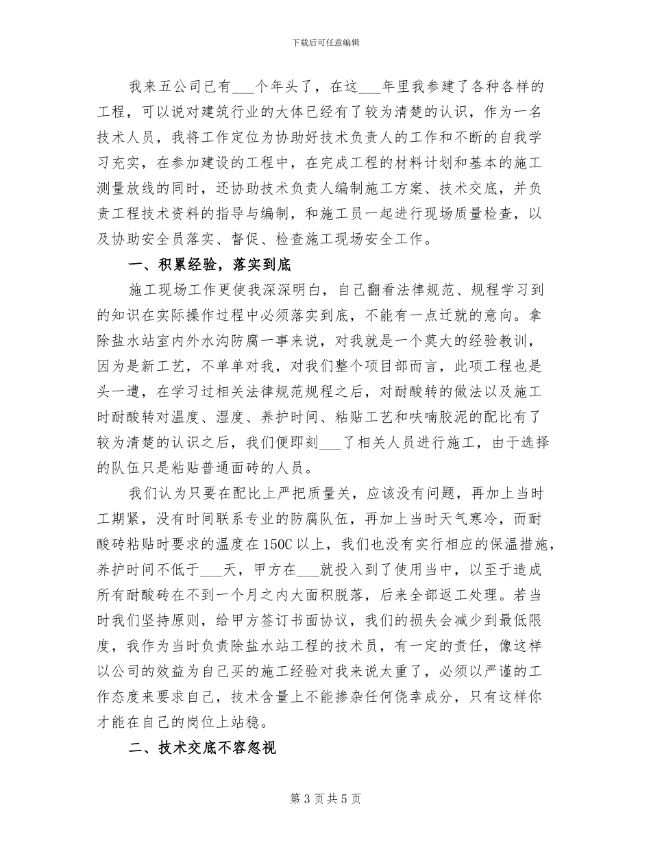 2024年技术员年终个人工作总结一_第3页