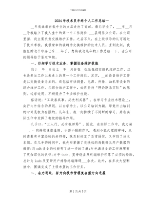 2024年技术员年终个人工作总结一