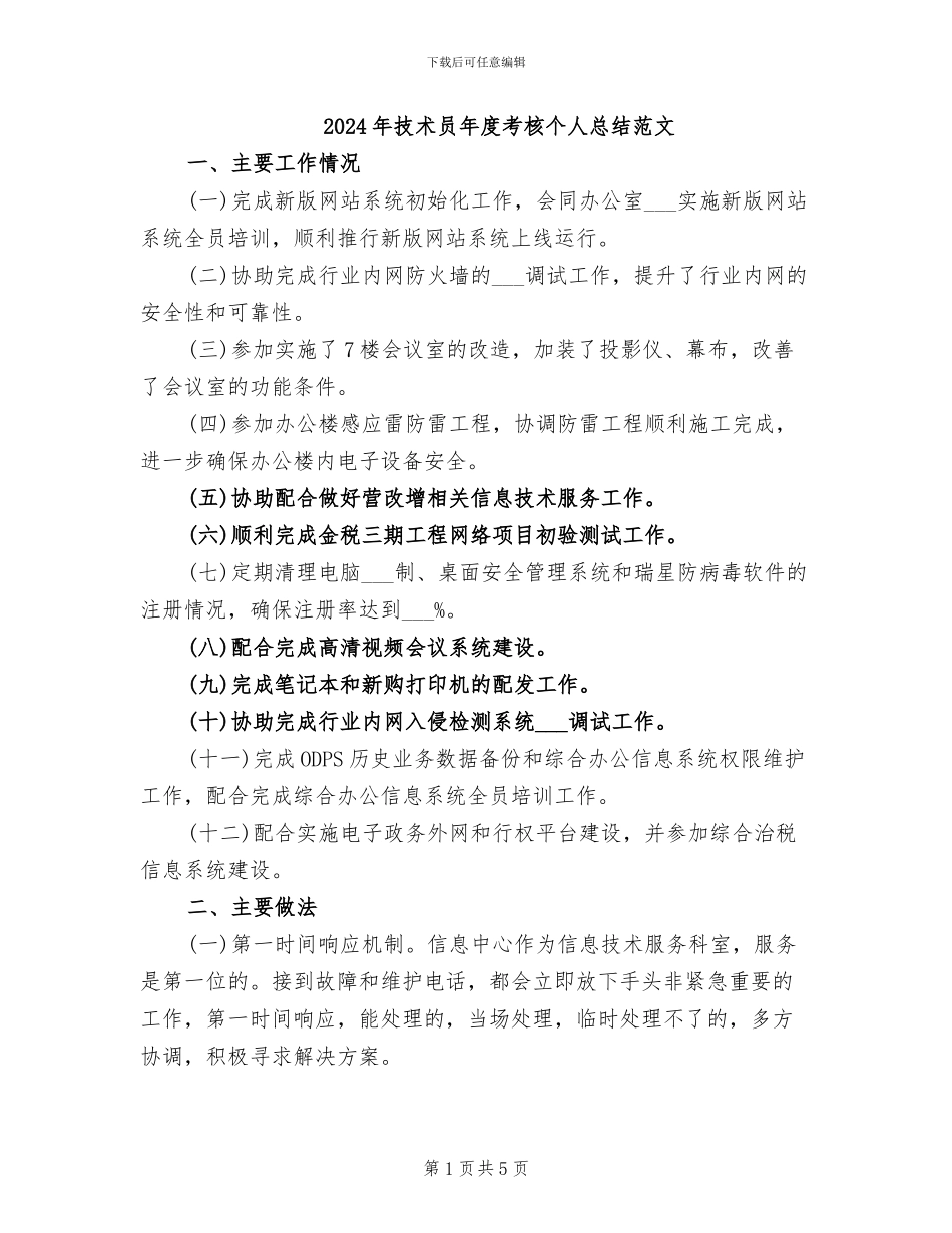 2024年技术员年度考核个人总结范文_第1页