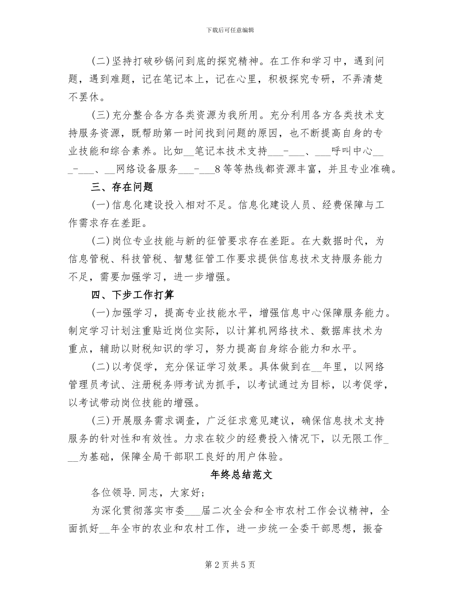 2024年技术员年度考核个人总结范文_第2页