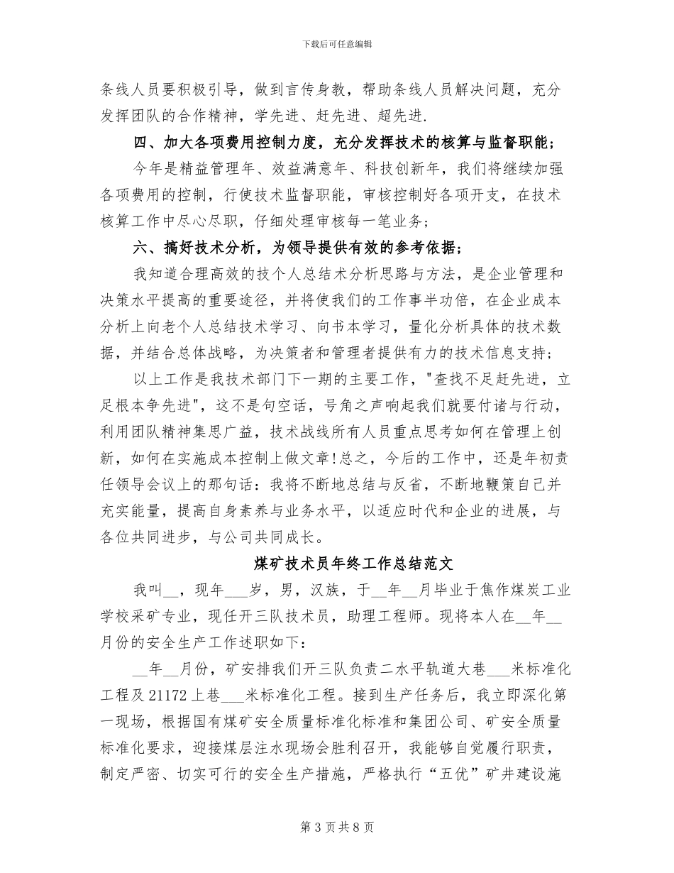2024年技术员年终工作总结范文_第3页