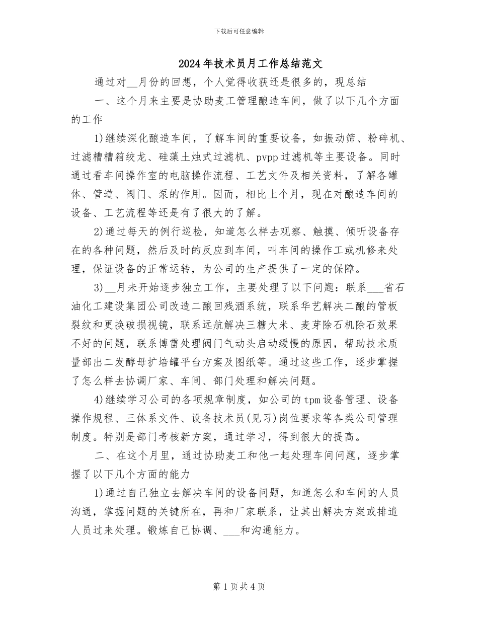 2024年技术员月工作总结范文_第1页