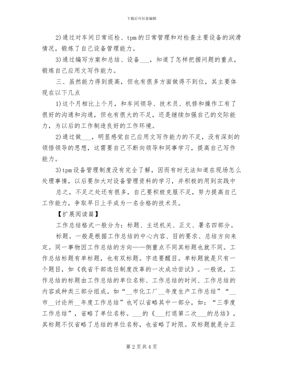 2024年技术员月工作总结范文_第2页