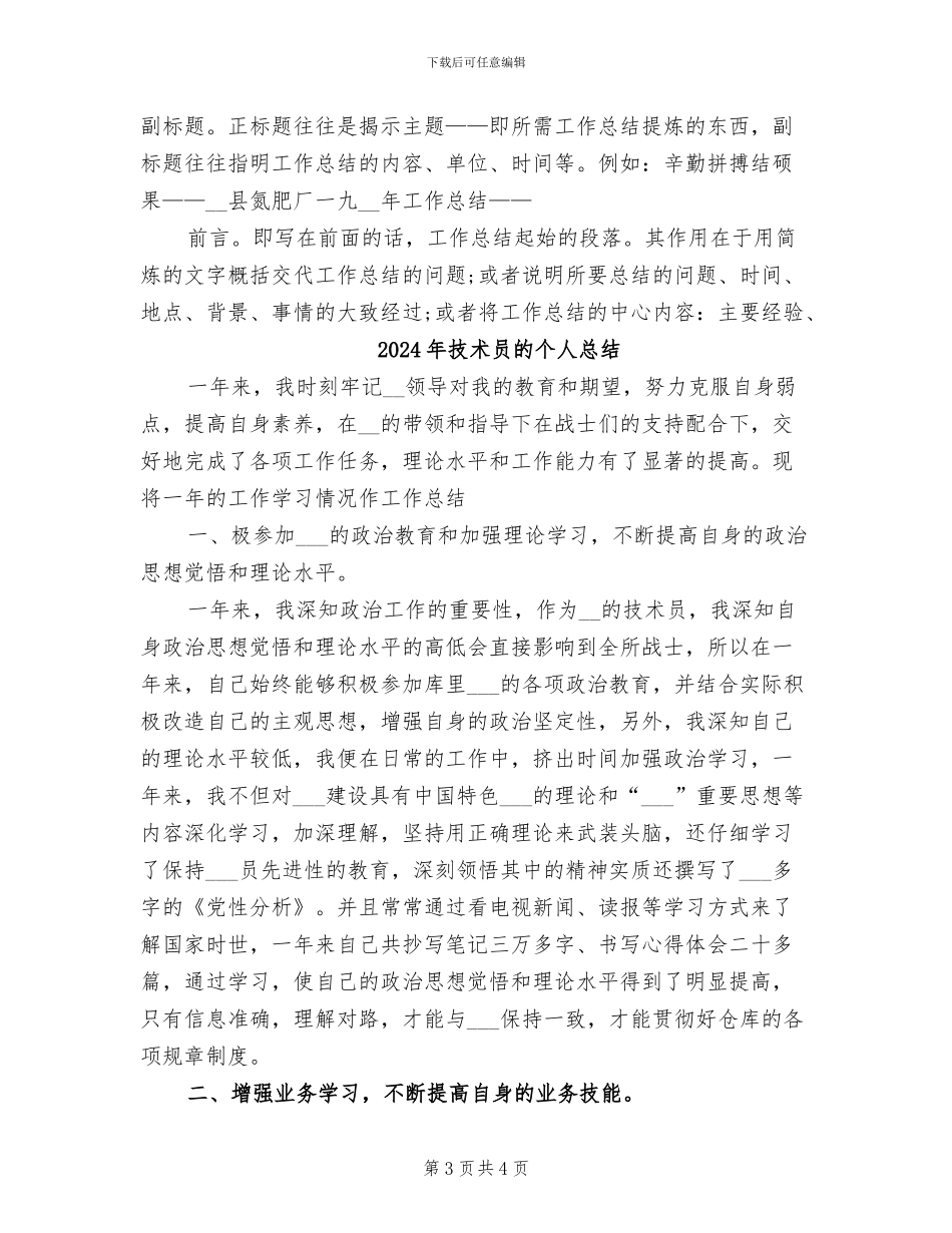 2024年技术员月工作总结范文_第3页