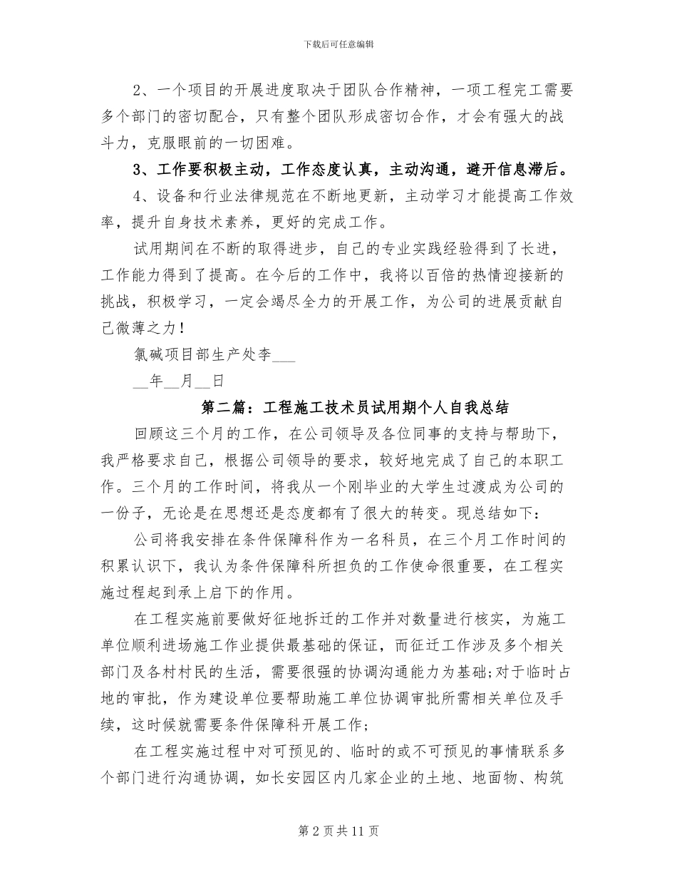 2024年技术员试用期个人工作总结_第2页