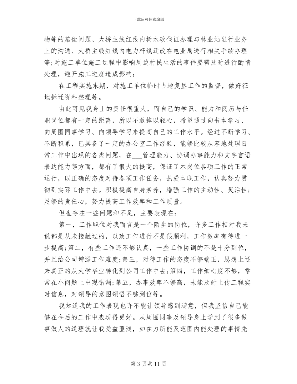 2024年技术员试用期个人工作总结_第3页