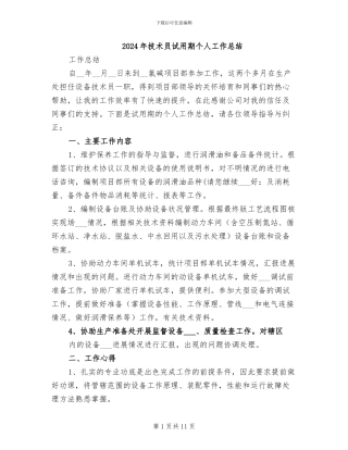 2024年技术员试用期个人工作总结