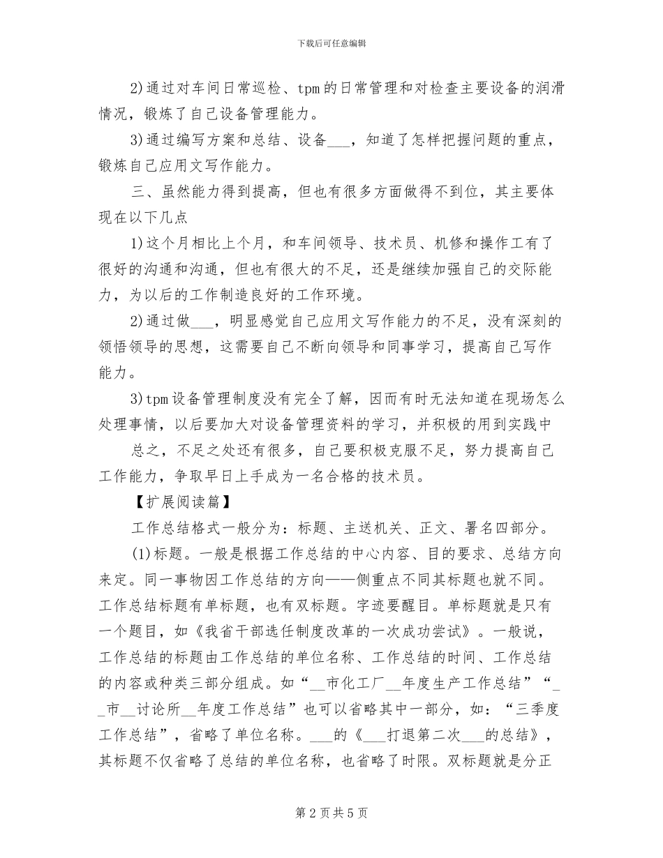 2024年技术员月工作总结_第2页