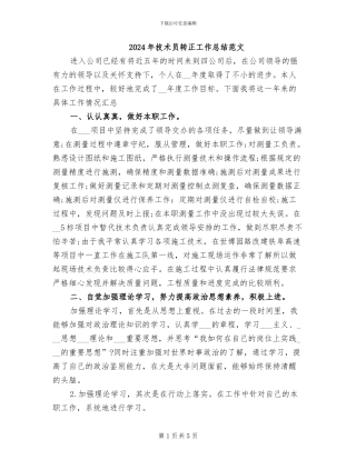 2024年技术员转正工作总结范文