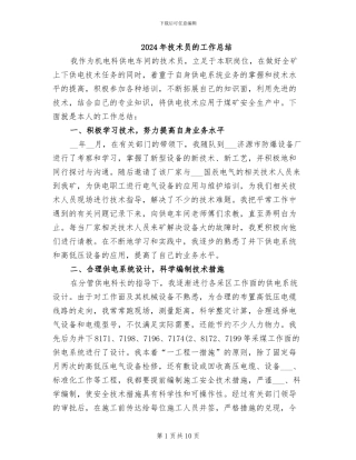 2024年技术员的工作总结