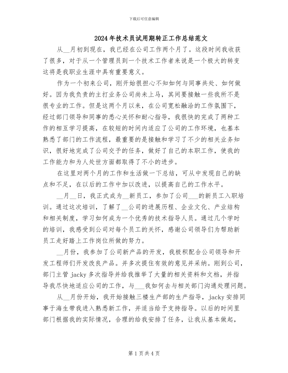 2024年技术员试用期转正工作总结范文_第1页