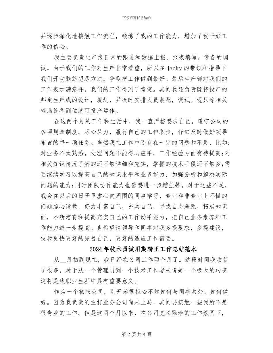 2024年技术员试用期转正工作总结范文_第2页
