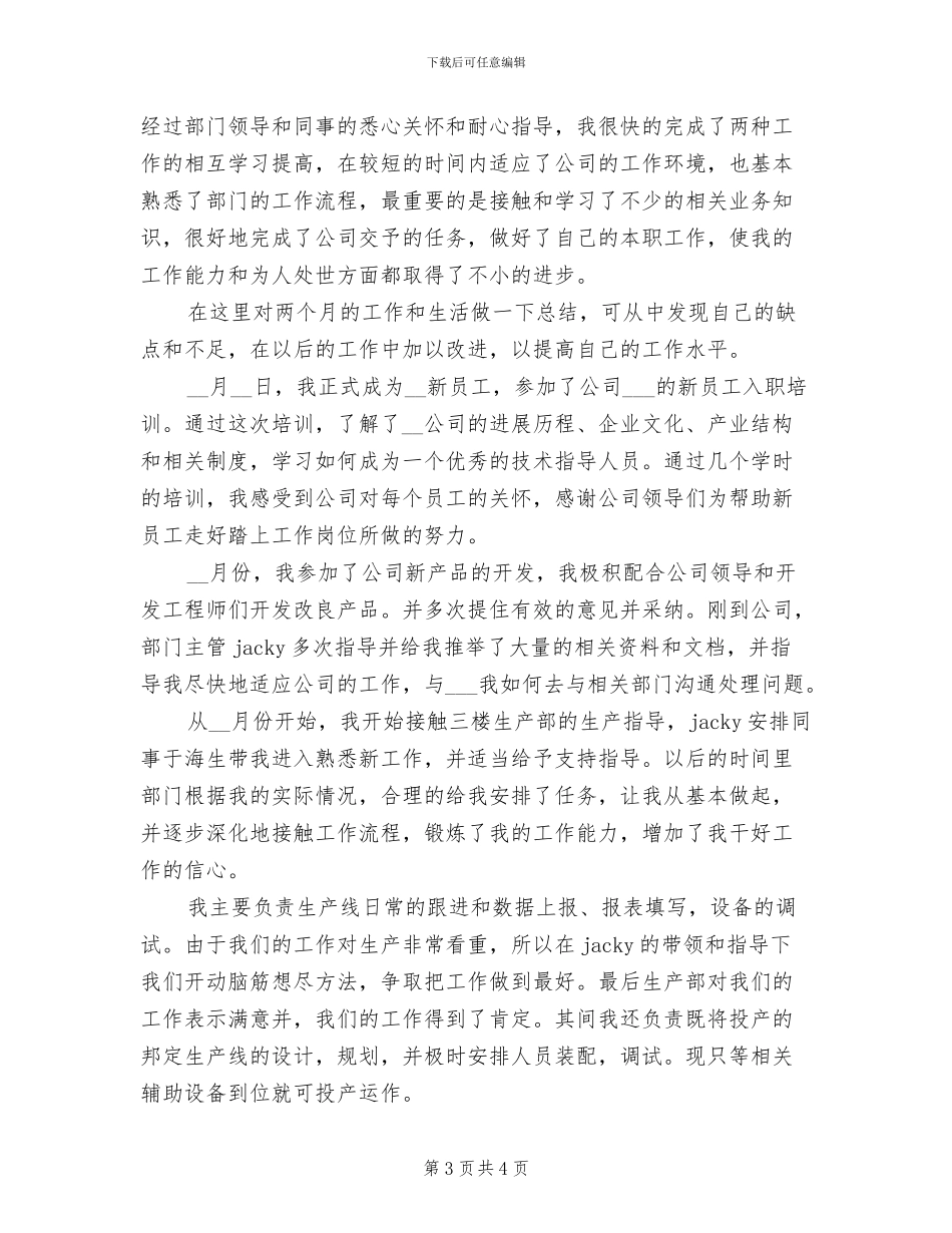 2024年技术员试用期转正工作总结范文_第3页