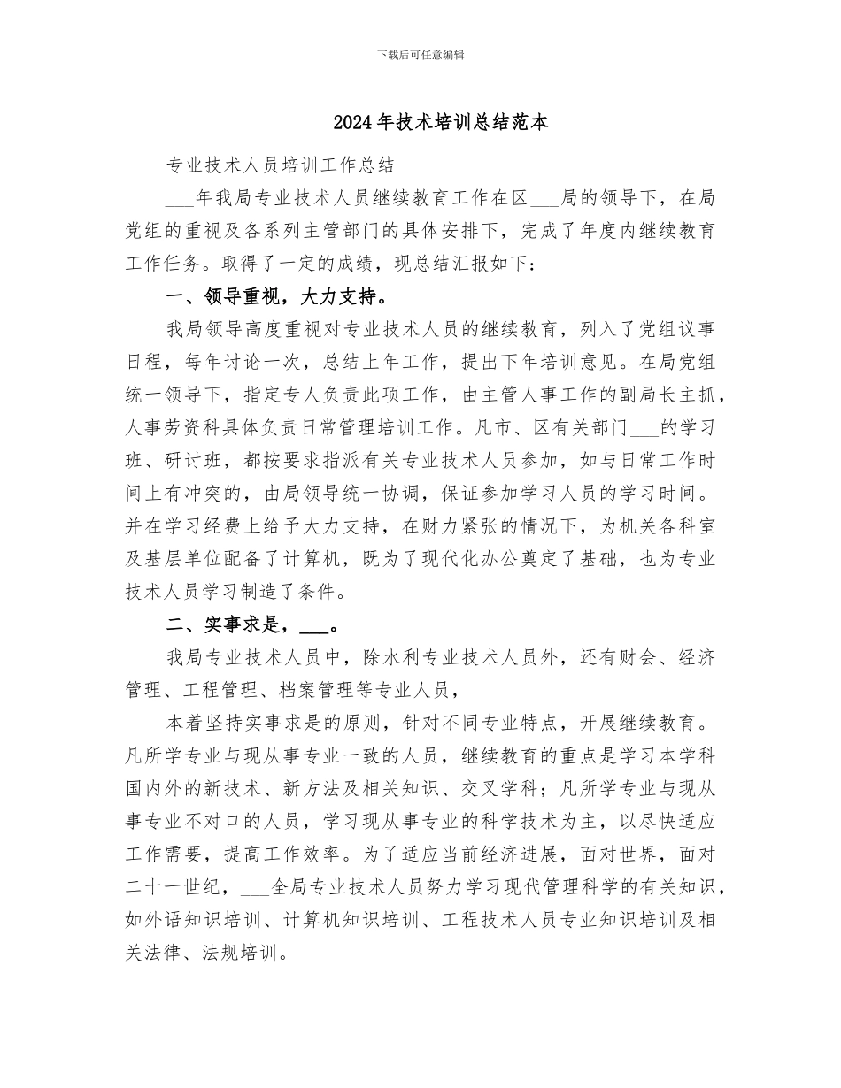 2024年技术培训总结范本_第1页