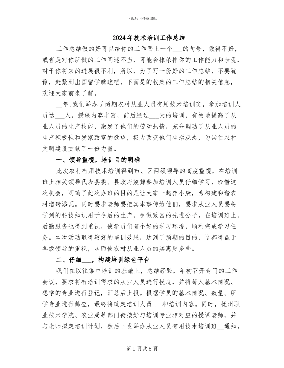 2024年技术培训工作总结_第1页