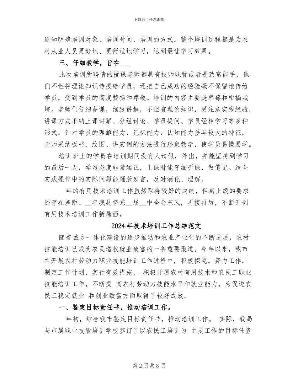 2024年技术培训工作总结_第2页