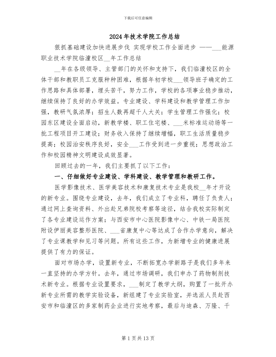 2024年技术学院工作总结_第1页