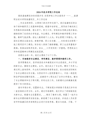 2024年技术学院工作总结