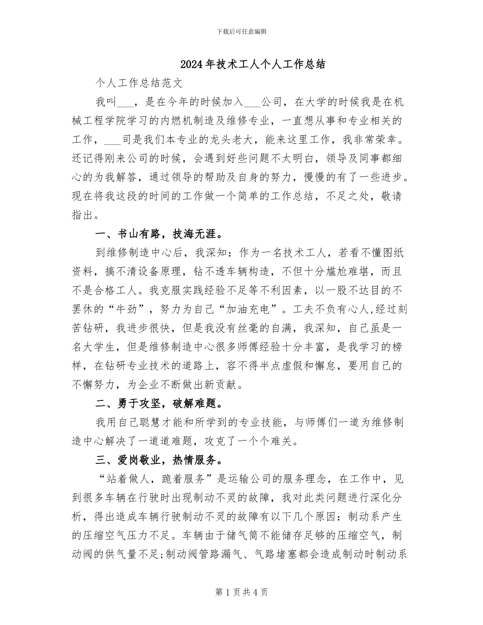 2024年技术工人个人工作总结_第1页