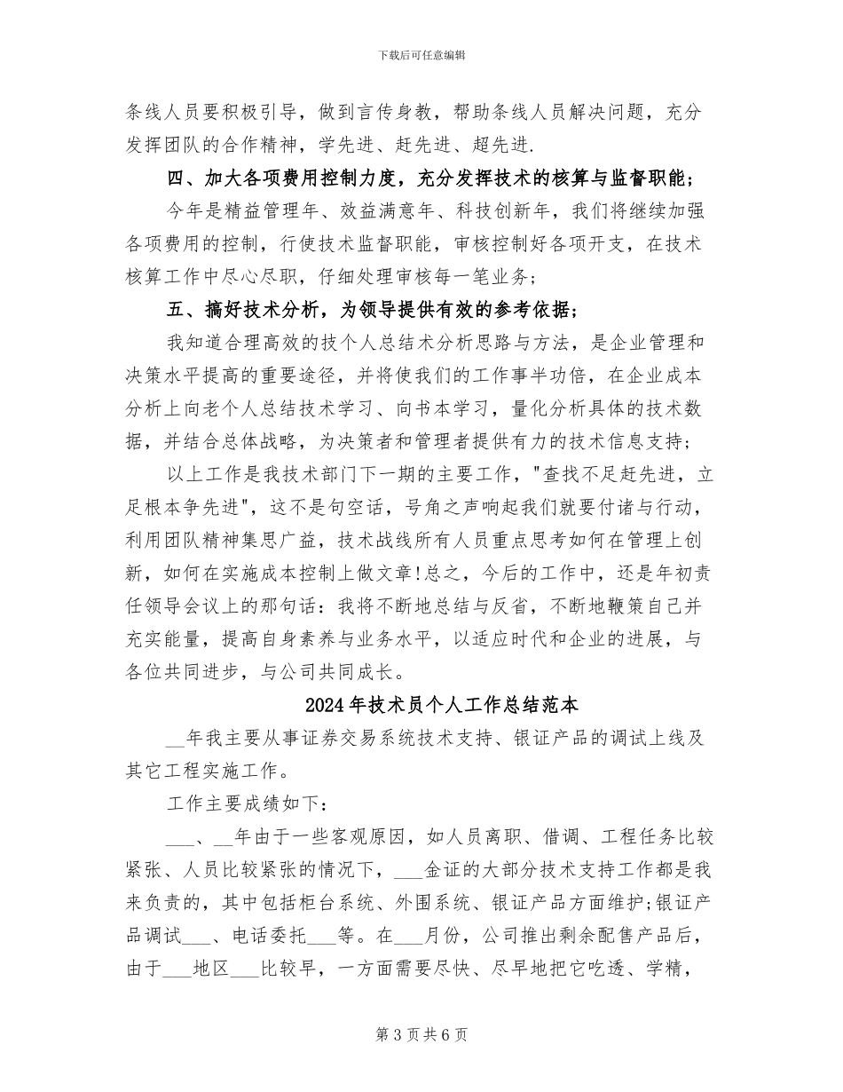 2024年技术员个人工作总结范文_第3页